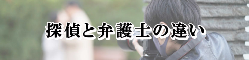【探偵　弁護士】探偵と弁護士の関係