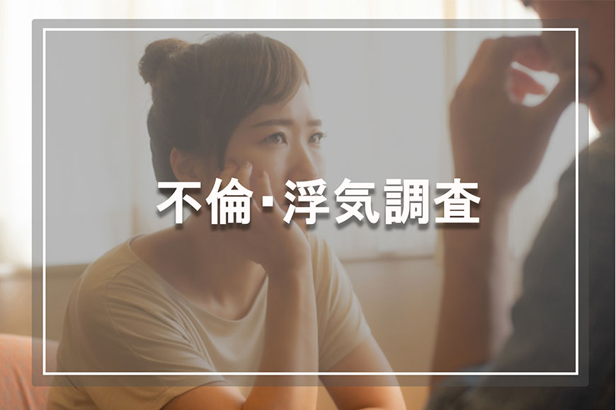 【久留米市　探偵】不倫・浮気調査｜久留米市で不倫・浮気調査で探偵をお探しならスマイルエージェント久留米にお任せください。