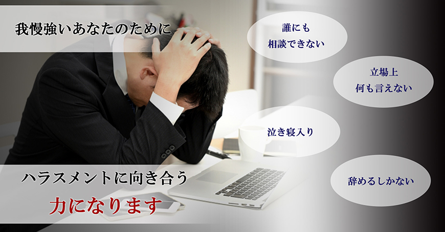 【久留米市　探偵】ハラスメント調査｜久留米市で探偵をお探しならスマイルエージェント久留米にお任せください。