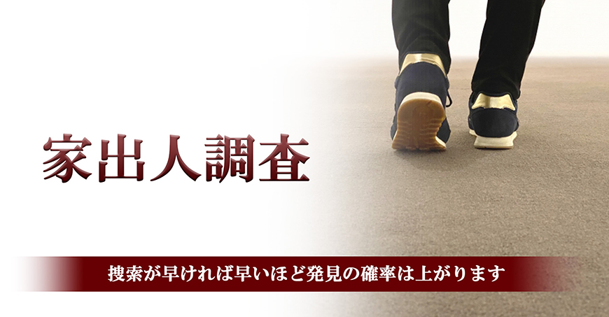 【久留米市　探偵】家出人調査｜久留米市で探偵をお探しならスマイルエージェント久留米にお任せください。