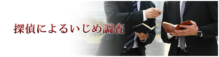 【久留米市　探偵】いじめ調査｜久留米市で探偵をお探しならスマイルエージェント久留米にお任せください。