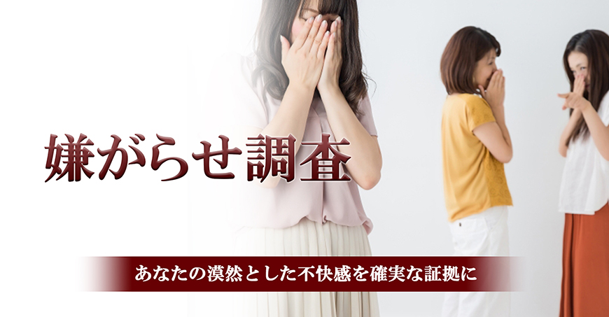 【久留米市　探偵】嫌がらせ調査｜久留米市で探偵をお探しならスマイルエージェント久留米にお任せください。