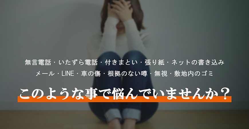 【久留米市　探偵】嫌がらせ調査｜久留米市で探偵をお探しならスマイルエージェント久留米にお任せください。