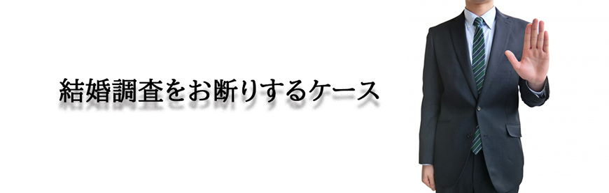 【久留米市　探偵】結婚調査｜久留米市で結婚調査で探偵をお探しならスマイルエージェント久留米にお任せください。