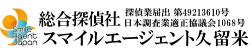 【福岡県　探偵】久留米市内で探偵をお探しなら総合探偵社スマイルエージェント久留米にお任せください。