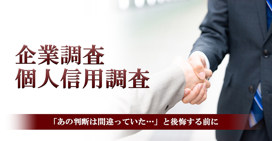 【久留米市　探偵】企業・個人信用調査｜久留米市で探偵をお探しならスマイルエージェント久留米にお任せください。