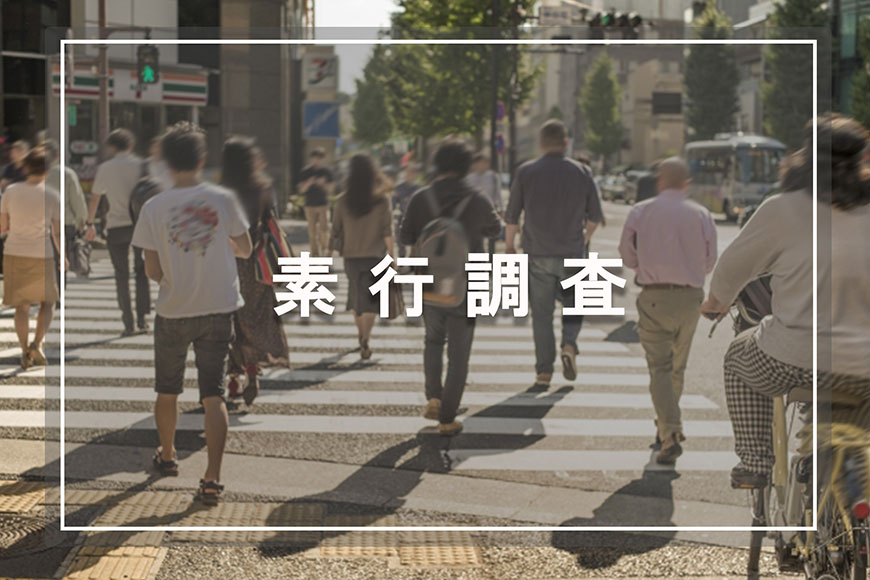 【久留米市　探偵】素行調査｜久留米市で素行調査で探偵をお探しならスマイルエージェント久留米にお任せください。