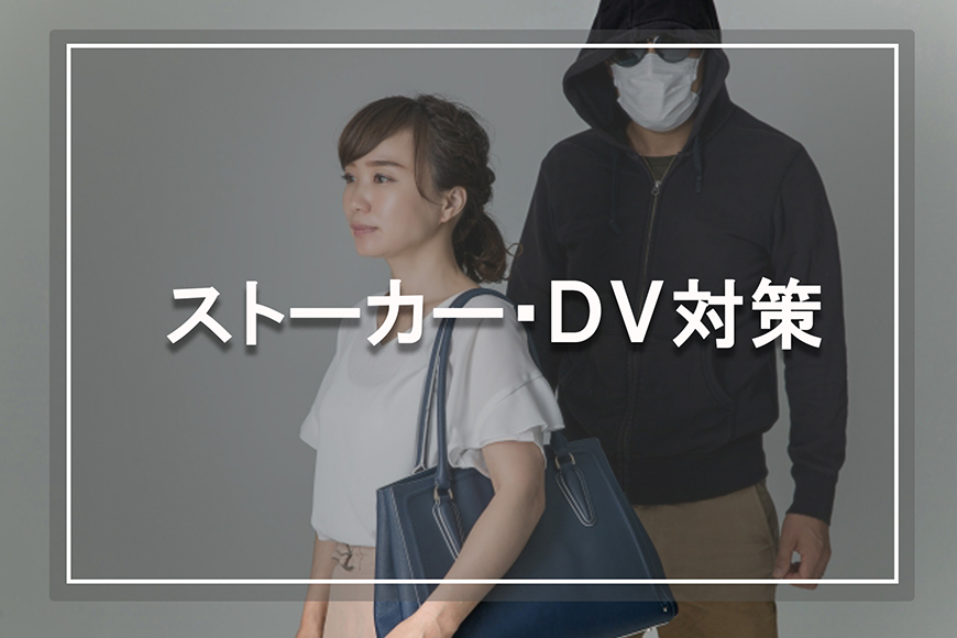 【久留米市　探偵】ストーカー・DV対策｜久留米市でストーカー・DV対策で探偵をお探しならスマイルエージェント久留米にお任せください。