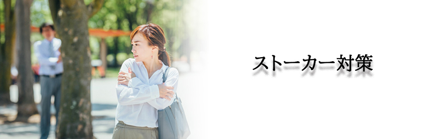【久留米市　探偵】ストーカー・DV対策｜久留米市でストーカーやDV対策で探偵をお探しならスマイルエージェント久留米にお任せください。