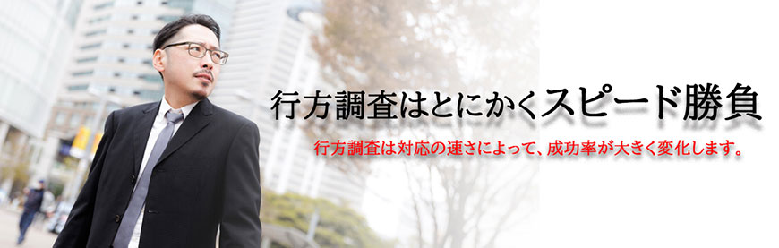 【久留米市　探偵】行方調査｜久留米市で行方調査で探偵をお探しならスマイルエージェント久留米にお任せください。